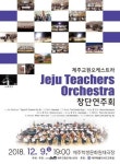 제주교원오케스트라 오는 9일 창단연주회
