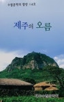 제주수필문학회 제주의 오름 발간