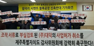 함덕 시멘트블록공장 허가 공문서 위조 의혹