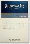 지역 넘어 세계로 제주문학 과제 탐색