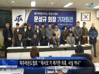 제주태권도협회 태사모가 제기한 의혹, 사실 아냐