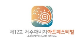 제12회 제주해비치아트페스티벌 아트마켓 공모