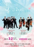 김정문화회관, 봄에 함께하는 음악 공연 봄 그래서 클래식 