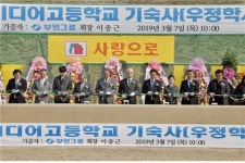 부영그룹, 한국디지털미디어 고등학교 우정학사 신축·기증
