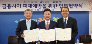 제주도·금감원·제주은행 도민 금융사기 피해예방 적극 대응