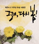 제주 청춘들이 시로 노래하는 4·3의 봄