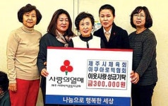 아쿠아로빅협회 이웃사랑 성금 기탁
