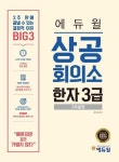 ‘에듀윌 상공회의소 한자 3급 2주끝장’ 교재, 온라인 서점 베스트셀러 1위