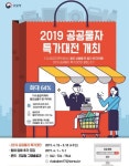 나라장터 종합쇼핑몰 공공물자 특가대전 개최