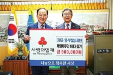 삼성사재단 재일제주인 성금 기탁
