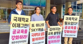 국제학교 설립 불허하라