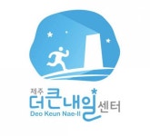 제주 더 큰 내일센터 CI 공모전 최우수 제대 멀티팀