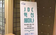 JDC 2019 혁신 세미나 개최