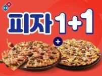 도미노피자 1+1, 소비자 반응 뜨거워