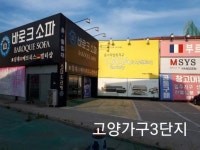 일산 고양가구단지3단지 ‘바로크소파’, 고양가구박람회 입주가구, 신혼가구 대방출