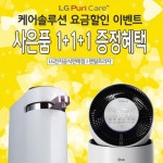 엘지렌탈프라자 썸머 사은품 대축제! LG정수기렌탈, 엘지공기청정기렌탈하고 푸짐한 사은품받고 렌탈료 무료혜택까지택까지