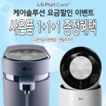 엘지렌탈프라자 1+1+1 사은품증정,LG정수기렌탈,엘지공기청정기렌탈등 렌탈료 무료와 가격혜택까지