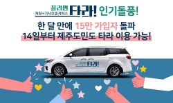 끌리면타라 한 달 만에 15만 가입자 돌파, 요청에 따라 14일부터 제주도민도 이용 가능!