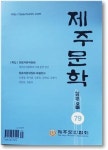 원로 7인이 제언하는 제주문인협회 발전 방안