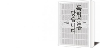 [책세상] 서훈받지 못한 영웅들… 그들의 후손은