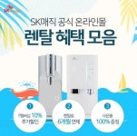 SK정수기렌탈 프로모션 SK공식온라인몰, 렌탈 시 최대 할인 및 100% 사은품 증정 이벤트 개시