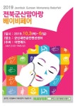 2019 전북군산베이비페어 10월 3일 군산새만금컨벤션센터에서 개최 예정