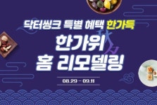닥터씽크 본사 한가위 주방가구 리모델링 10가지 이벤트진행