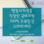 스마트HRD 행정사 100%무료 재직자내일배움카드 국비지원 수강생 모집