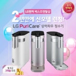 LG정수기렌탈 공식온라인몰 ‘LG전자 베스트렌탈샵’, 퓨리케어정수기 신제품 및 공기청정기 결합시 1만원 할인 외 사은품 최다 증정