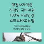 스마트HRD뉴엠, 행정사 100%무료 직장인 국비지원 수강생 모집 안내