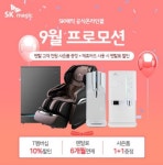 에스케이SK매직렌탈상당구점 | SK매직 공식온라인몰, SK정수기렌탈 등 가전렌탈 9월 특가 프로모션 및 1+1 사은품 증정