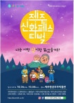 ‘나는 어떤 신이랑 닮았을까?’…JDC 제주신화페스티벌