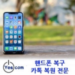 예스컴 데이터복구 비용 할인, 스마트폰 사진·카톡 복구 등 전영역으로 확대