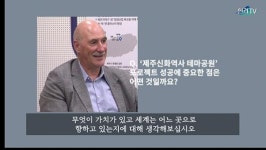 [영상] 환경, 역사, 신화는 제주의 보물 -닐 커크우드 하버드대학교 디자인대학원 교수