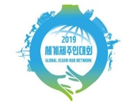더 커지는 제주 2019 세계제주인대회 12일 팡파르