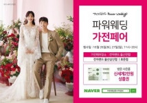 울산혼수박람회 ‘전자랜드파워웨딩가전페어’, 오는 26~27일 2일간 진행