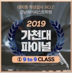 가천대 적성고사 전설의 파이널 9to9 강남하이퍼스트학원 접수중
