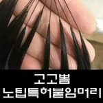 대구붙임머리 전문점 고고뽐 노팁붙임머리 특허등록기념 할인이벤트 진행