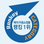 미용실전문 헤어쇼핑몰 아론샵, 랭키닷컴 헤어미용 분야 3개월 연속 1위