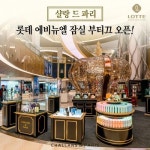 글로벌 스킨케어 브랜드 샬랑 드 파리, 잠실 에비뉴엘 부티끄 인기