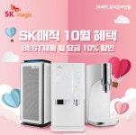 SK매직 공식온라인몰, SK정수기렌탈 및 도기버블비데 등 렌탈료 면제 및 10월의 할인 프로모션