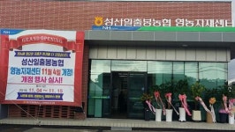성산일출봉농협 영농자재센터 개점