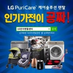 미세먼지가 몰려온다. LG정수기렌탈, 엘지공기청정기렌탈 시 인기가전이 공짜 ‘LG전자렌탈센터’ 특별전