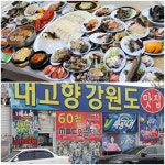 인천연안부두맛집 가볼만한곳, 내고향강원도 60첩반상의 저렴한 가격으로 여행객들 인기