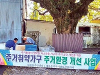 대륜동 사랑의 집수리 사업 완료