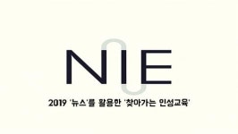 [영상] 2019 뉴스를 활용한 찾아가는 인성교육 -가족 공통점 찾기-