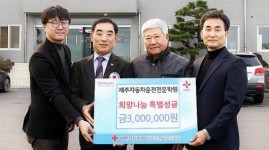 제주자동차운전학원 성금 300만원 기탁