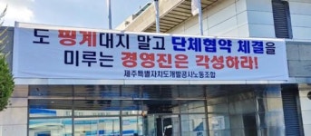 최종담판 결렬 제주개발공사노조 오늘부터 파업