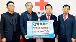 삼화석유 희망나눔 특별성금 기탁