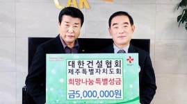 대한건설협회 제주도회 특별성금